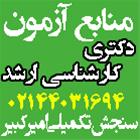  منابع آزمون کارشناسی ارشد مهندسی مکانیک94